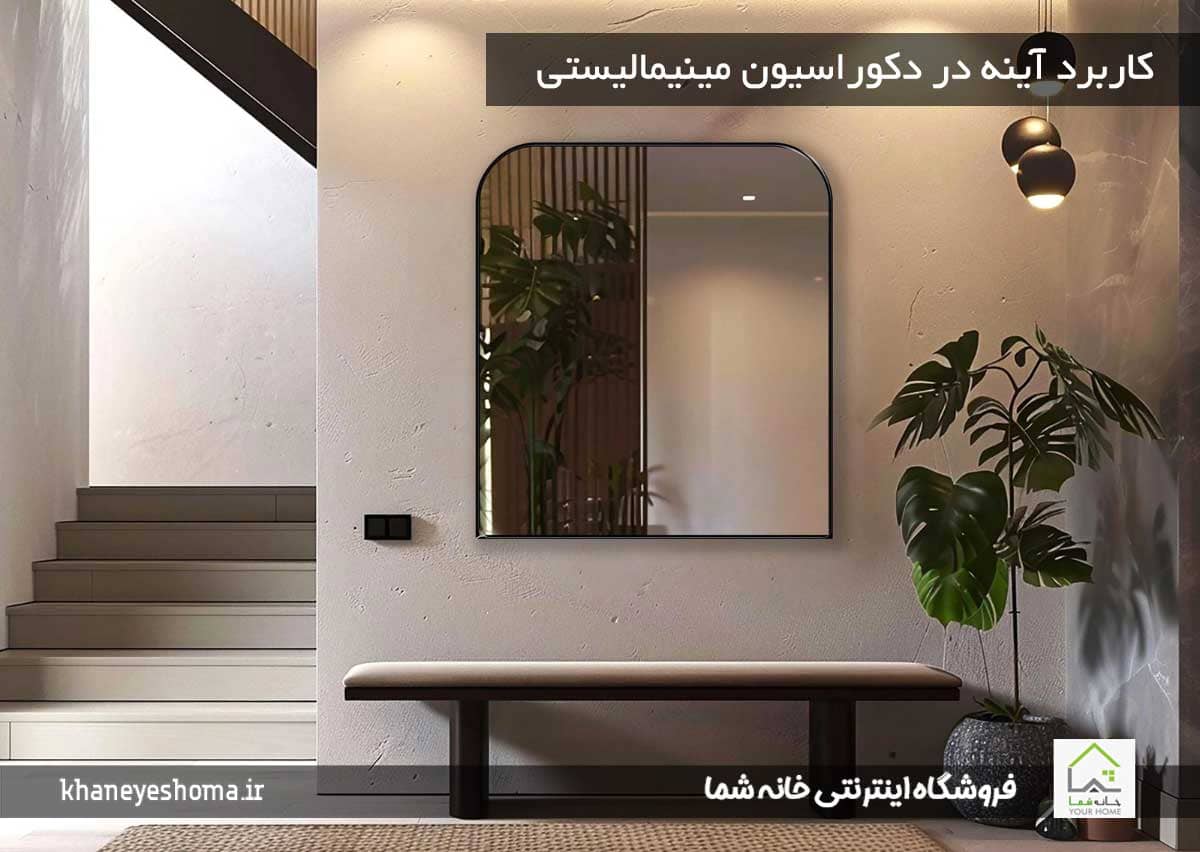 کاربرد آینه در دکوراسیون مینیمالیستی